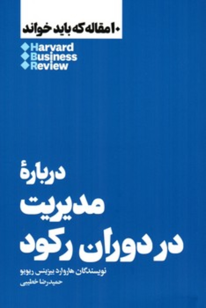 تصویر  10 مقاله که باید خواند - درباره مدیریت در دوران رکود (رقعی-شمیز)